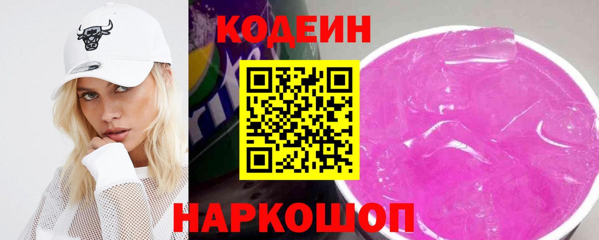 сколько стоит  Кодеиновый сироп Lean напиток Lean (лин)  Вход с VPN  Елизово  Кодеин Purple Drank 