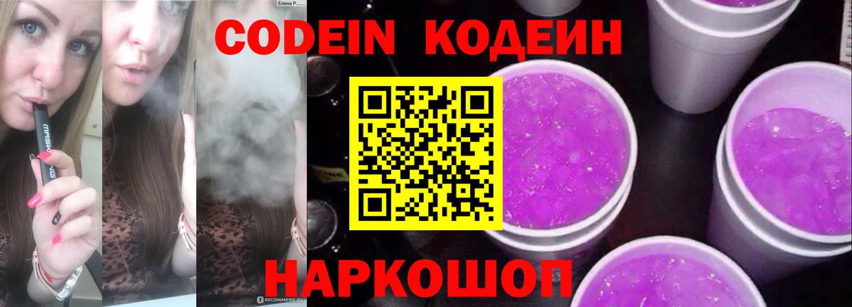 Codein напиток Lean (лин) Елизово